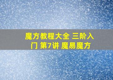 魔方教程大全 三阶入门 第7讲 魔易魔方